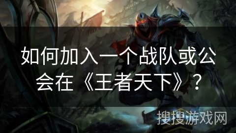 如何加入一个战队或公会在《王者天下》？