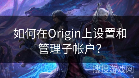 如何在Origin上设置和管理子帐户？