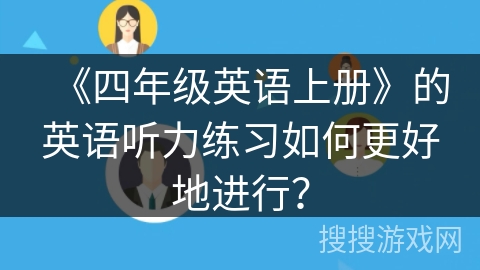 《四年级英语上册》的英语听力练习如何更好地进行？