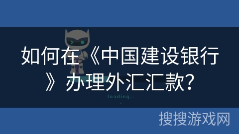 如何在《中国建设银行》办理外汇汇款？