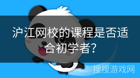 沪江网校的课程是否适合初学者？