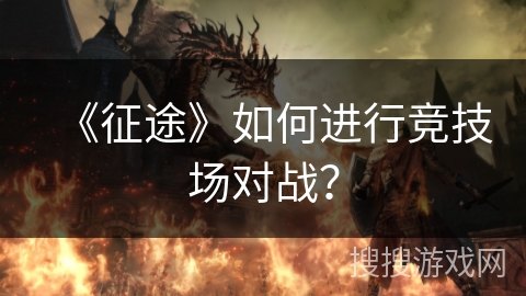 《征途》如何进行竞技场对战？