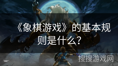 《象棋游戏》的基本规则是什么？