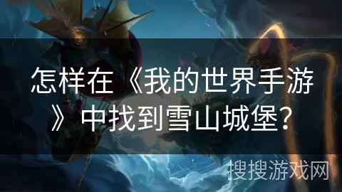 怎样在《我的世界手游》中找到雪山城堡？