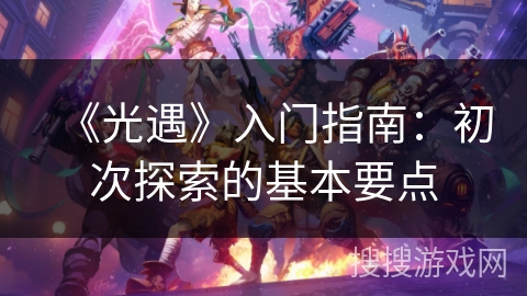 《光遇》入门指南：初次探索的基本要点