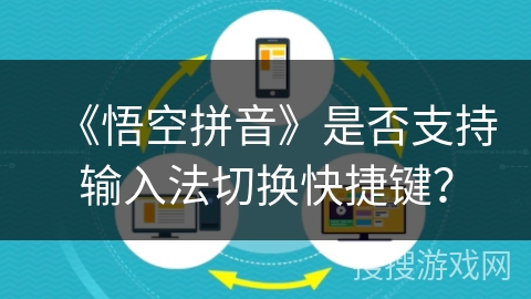 《悟空拼音》是否支持输入法切换快捷键？