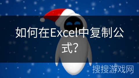 如何在Excel中复制公式？