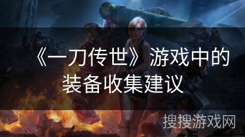 《一刀传世》游戏中的装备收集建议
