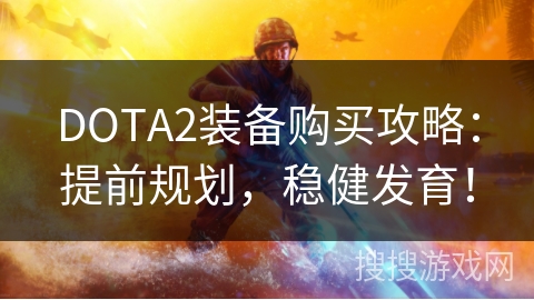 DOTA2装备购买攻略：提前规划，稳健发育！