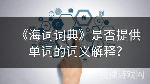 《海词词典》是否提供单词的词义解释？