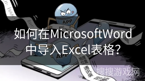 如何在MicrosoftWord中导入Excel表格？