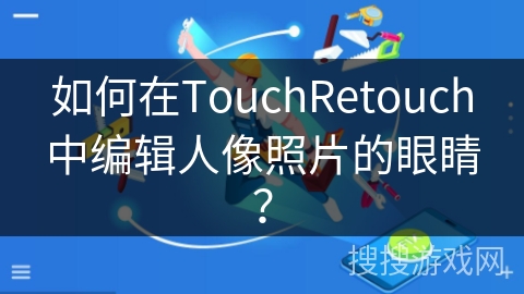 如何在TouchRetouch中编辑人像照片的眼睛？