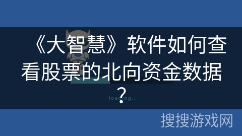 《大智慧》软件如何查看股票的北向资金数据？