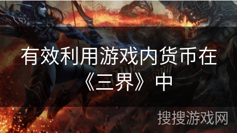 有效利用游戏内货币在《三界》中