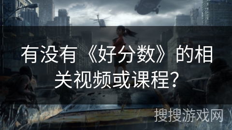 有没有《好分数》的相关视频或课程？