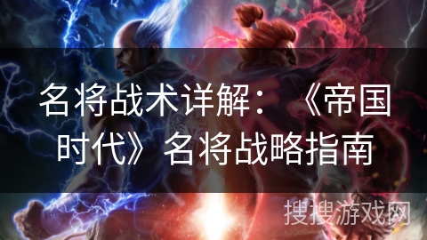 名将战术详解：《帝国时代》名将战略指南
