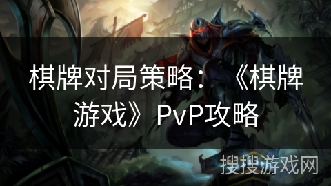 棋牌对局策略：《棋牌游戏》PvP攻略