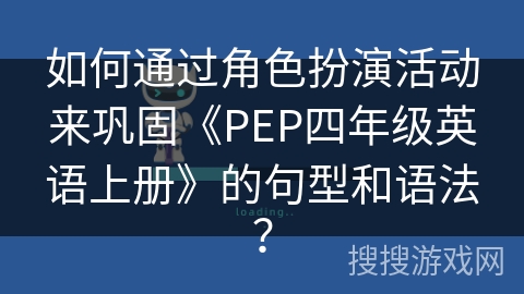 如何通过角色扮演活动来巩固《PEP四年级英语上册》的句型和语法？