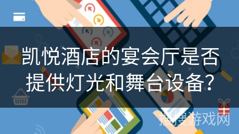 凯悦酒店的宴会厅是否提供灯光和舞台设备？