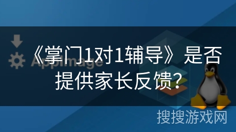 《掌门1对1辅导》是否提供家长反馈？