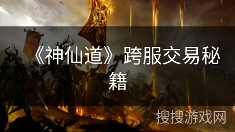 《神仙道》跨服交易秘籍
