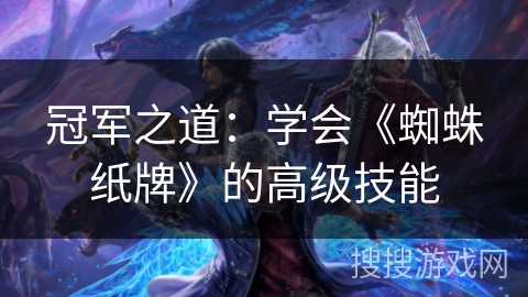 冠军之道：学会《蜘蛛纸牌》的高级技能