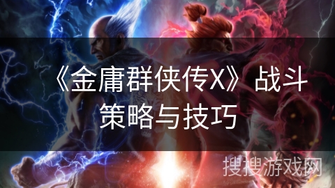 《金庸群侠传X》战斗策略与技巧