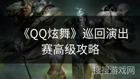 《QQ炫舞》巡回演出赛高级攻略