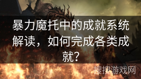 暴力魔托中的成就系统解读，如何完成各类成就？
