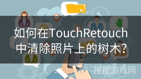 如何在TouchRetouch中清除照片上的树木？