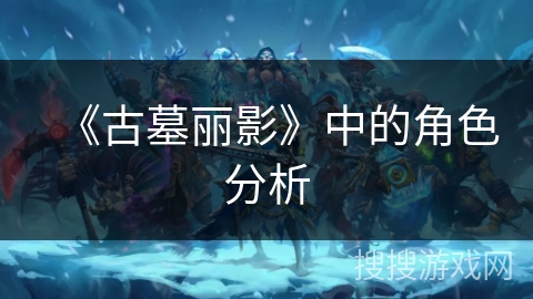 《古墓丽影》中的角色分析