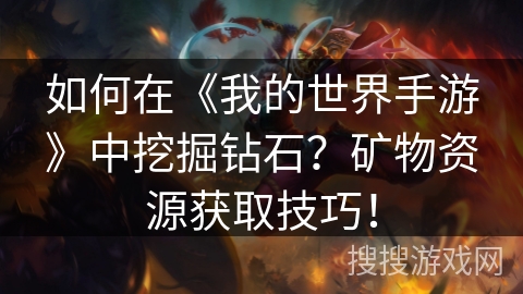 如何在《我的世界手游》中挖掘钻石？矿物资源获取技巧！