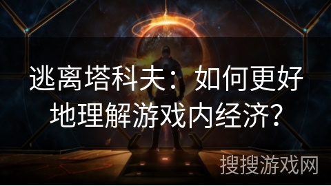 逃离塔科夫：如何更好地理解游戏内经济？