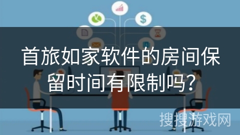 首旅如家软件的房间保留时间有限制吗？