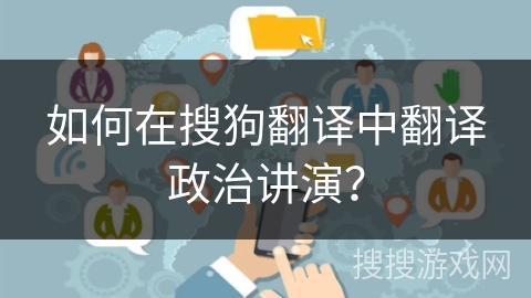 如何在搜狗翻译中翻译政治讲演？