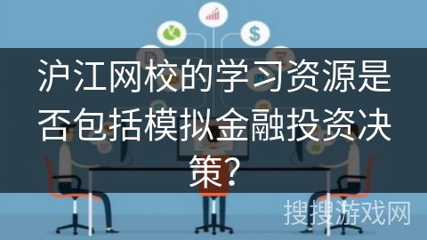 沪江网校的学习资源是否包括模拟金融投资决策？