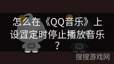 怎么在《QQ音乐》上设置定时停止播放音乐？
