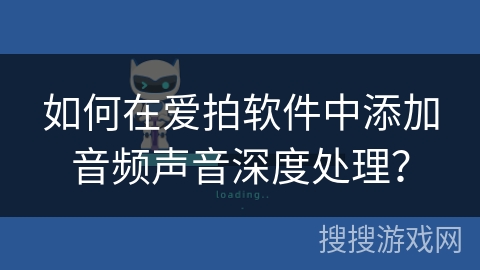 如何在爱拍软件中添加音频声音深度处理？
