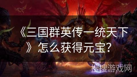 《三国群英传一统天下》怎么获得元宝？