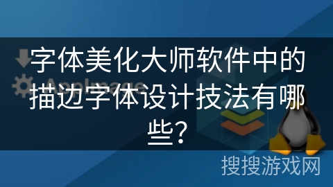 字体美化大师软件中的描边字体设计技法有哪些？