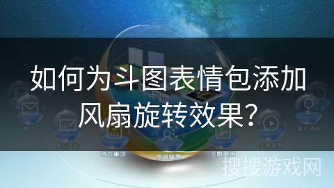 如何为斗图表情包添加风扇旋转效果？