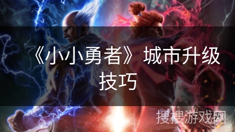 《小小勇者》城市升级技巧