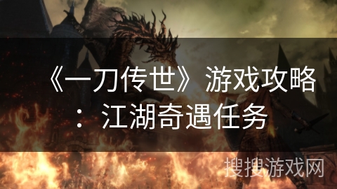 《一刀传世》游戏攻略：江湖奇遇任务