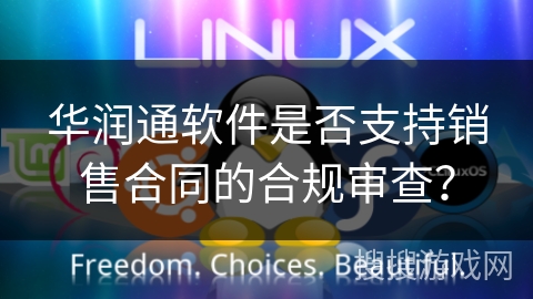 华润通软件是否支持销售合同的合规审查？