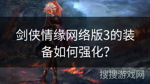 剑侠情缘网络版3的装备如何强化？