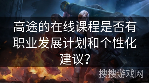 高途的在线课程是否有职业发展计划和个性化建议？