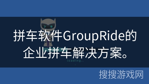 拼车软件GroupRide的企业拼车解决方案。