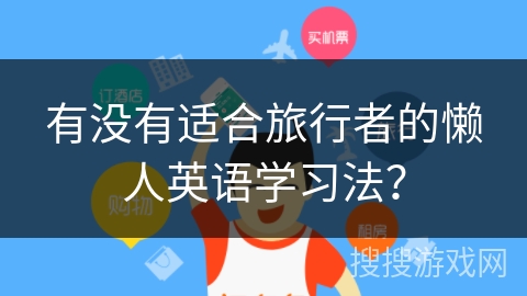 有没有适合旅行者的懒人英语学习法？