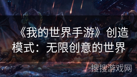《我的世界手游》创造模式：无限创意的世界