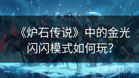 《炉石传说》中的金光闪闪模式如何玩？